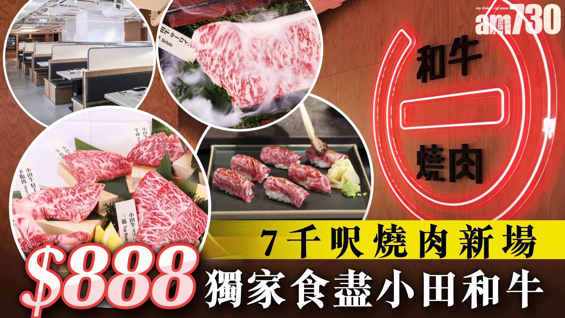7千呎燒肉新場　$888獨家食盡小田和牛