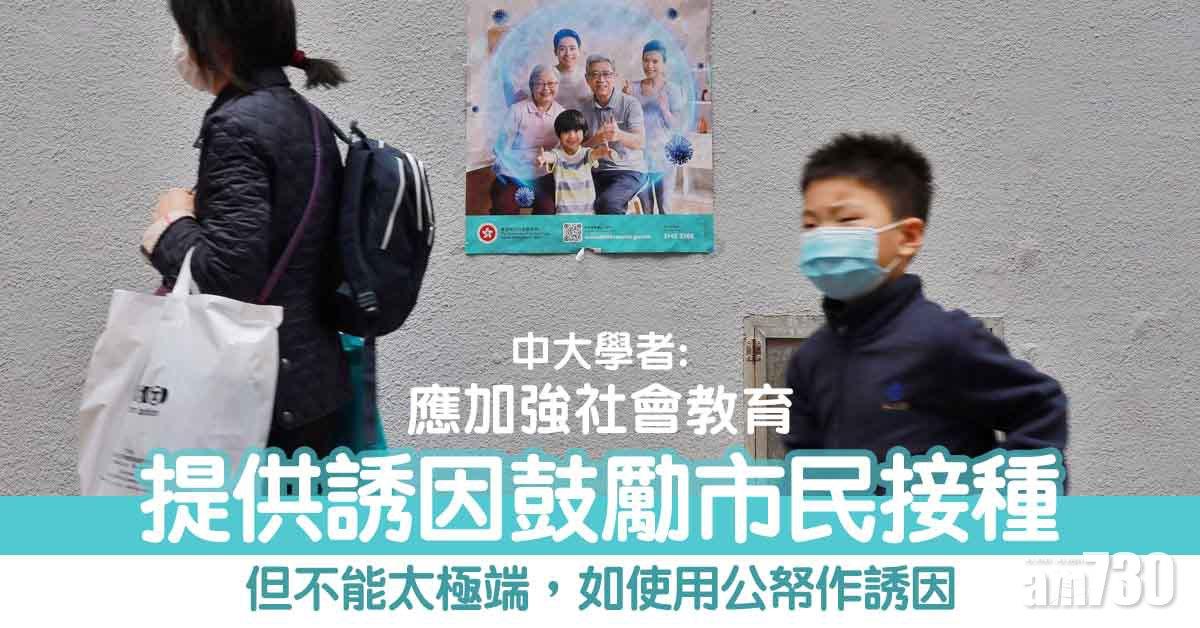 新冠疫苗｜中大學者：應加強社會教育 提供誘因鼓勵市民接種