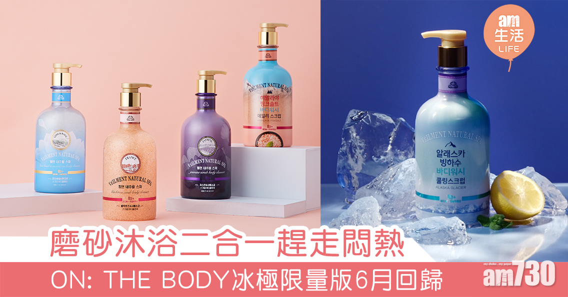 磨砂沐浴二合一趕走悶熱 ON: THE BODY 冰極限量版6月回歸