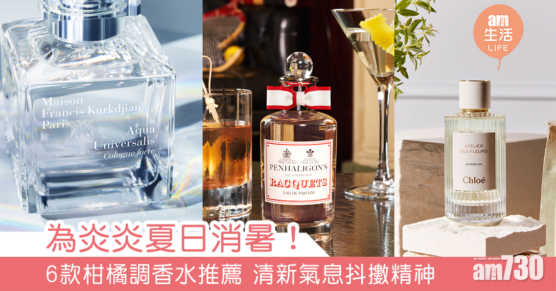 6款夏日必備柑橘調香水