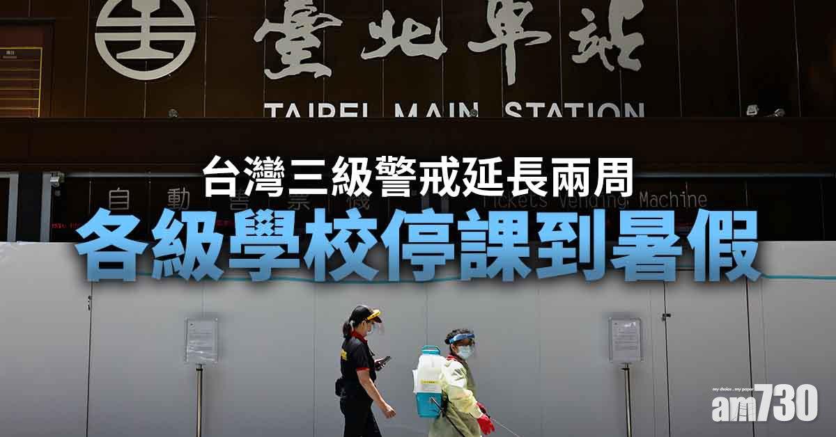 新冠肺炎｜台灣三級警戒延長兩周 各級學校停課到暑假