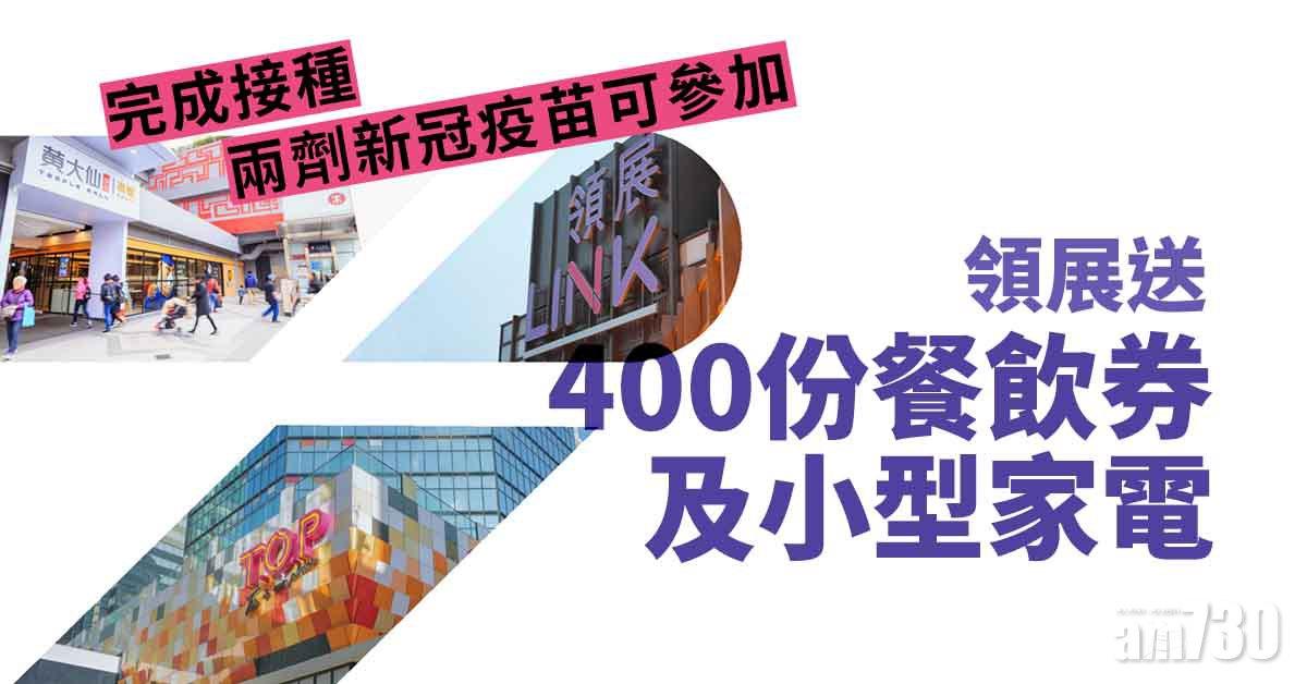 疫苗優惠｜領展送400份餐飲券及小型家電