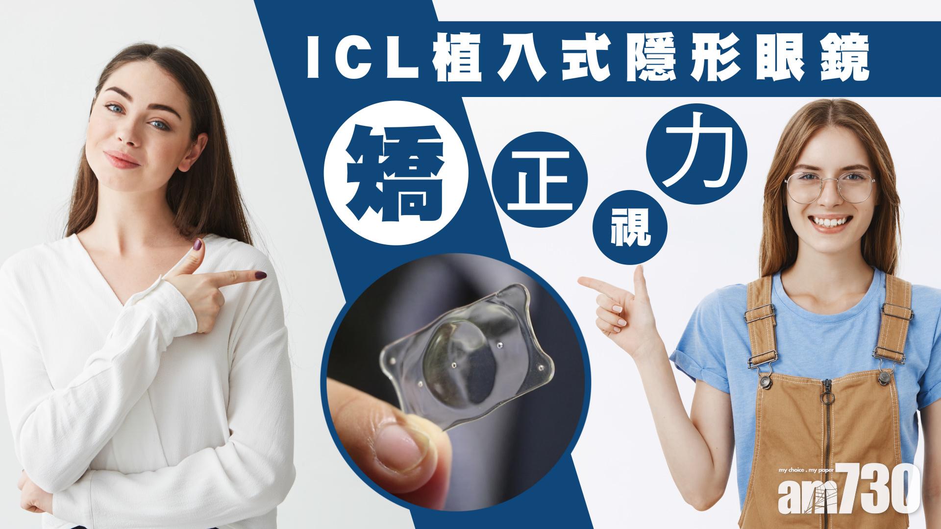 ICL植入式隱形眼鏡 矯正視力