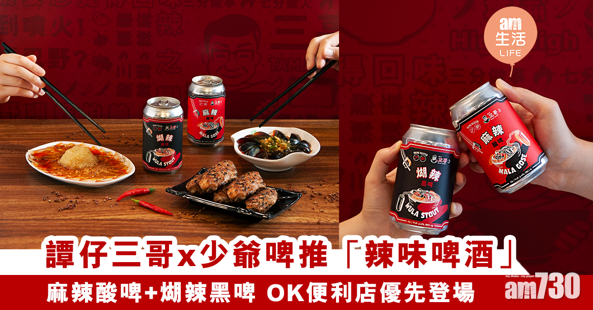 新品速遞｜譚仔三哥x少爺啤推「辣味啤酒」 麻辣酸啤+煳辣黑啤 OK便利店優先登場
