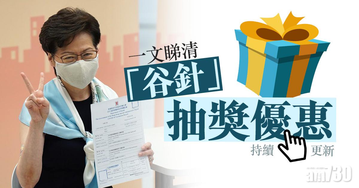 疫苗抽獎｜一文睇清抽獎要求及獎賞登記細節  豪宅、機票、酒店、手機、股票 (持續更新)