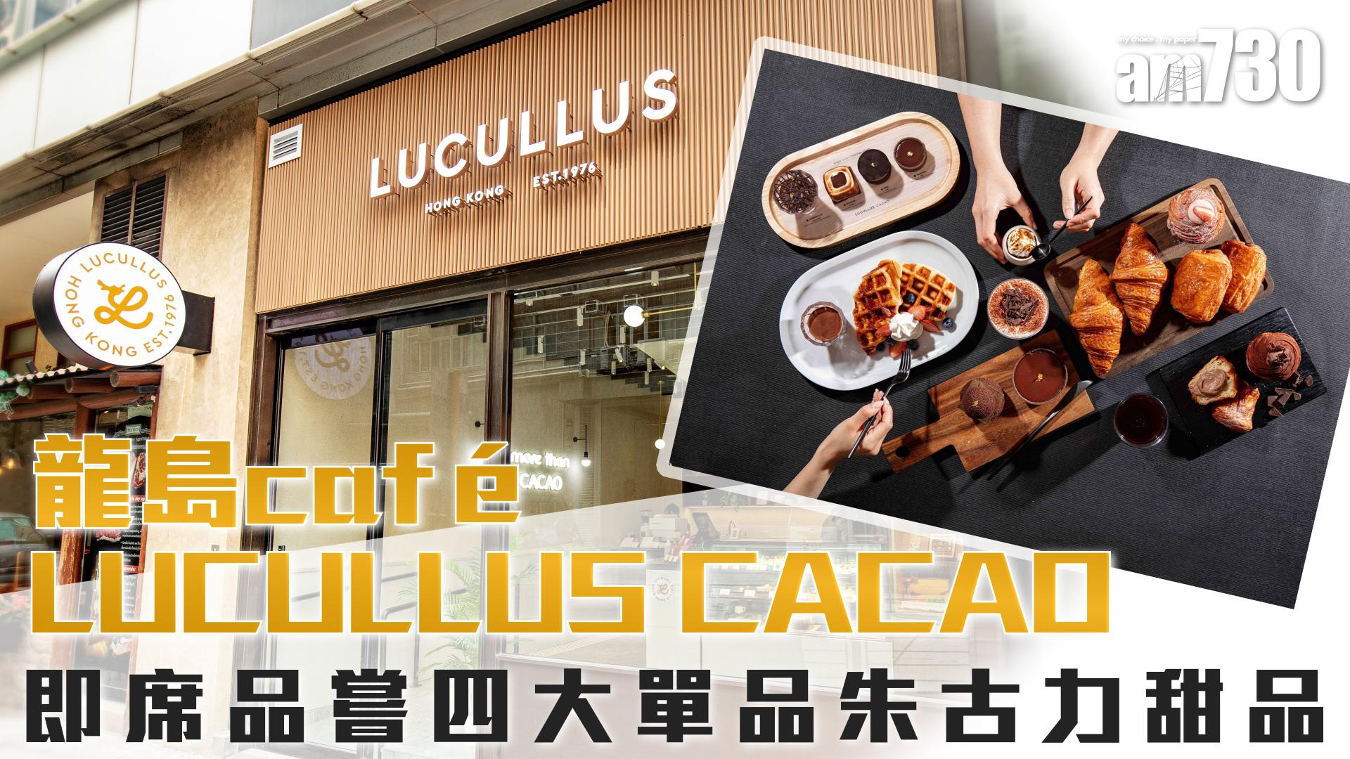 龍島café 「LUCULLUS CACAO」 即席品嘗四大單品朱古力甜品