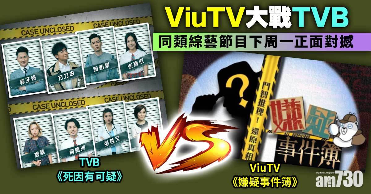 ViuTV大戰TVB 同類綜藝節目下周一正面對撼