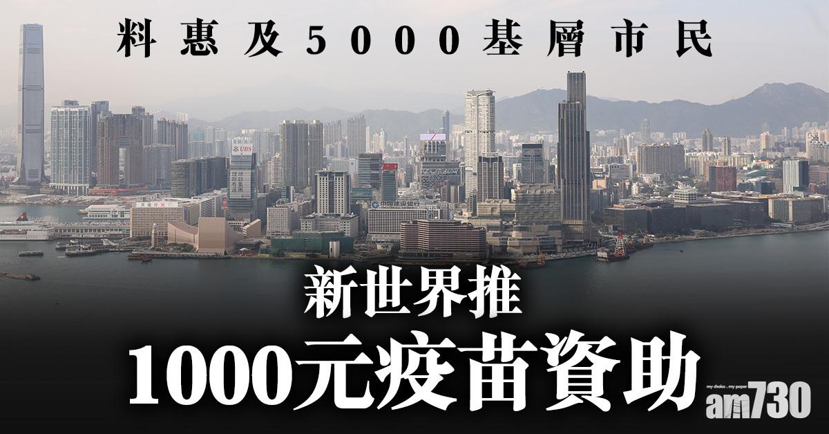 新冠疫苗｜新世界推1000元疫苗資助 料惠及5000基層市民