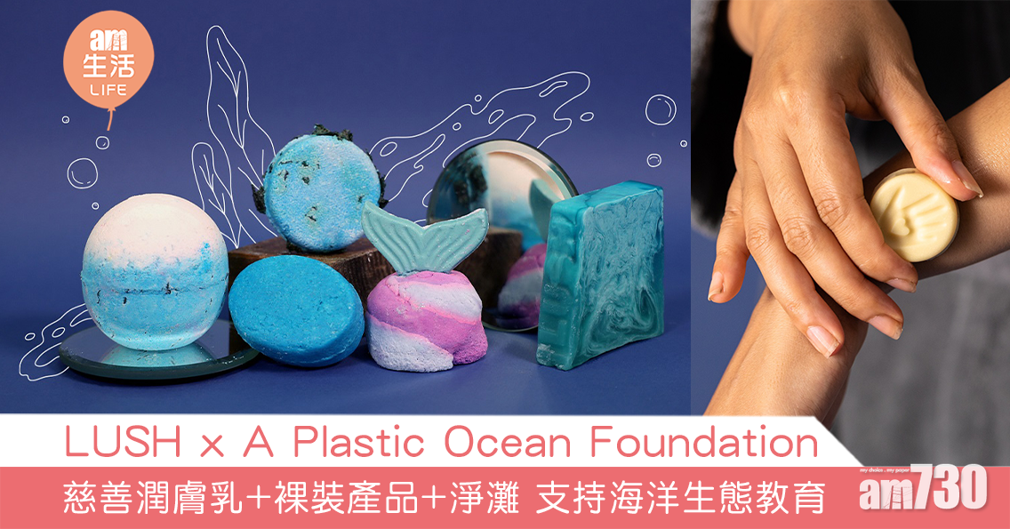 LUSH x A Plastic Ocean Foundation 慈善潤膚乳+裸裝產品+淨灘行動 支持海洋生態教育