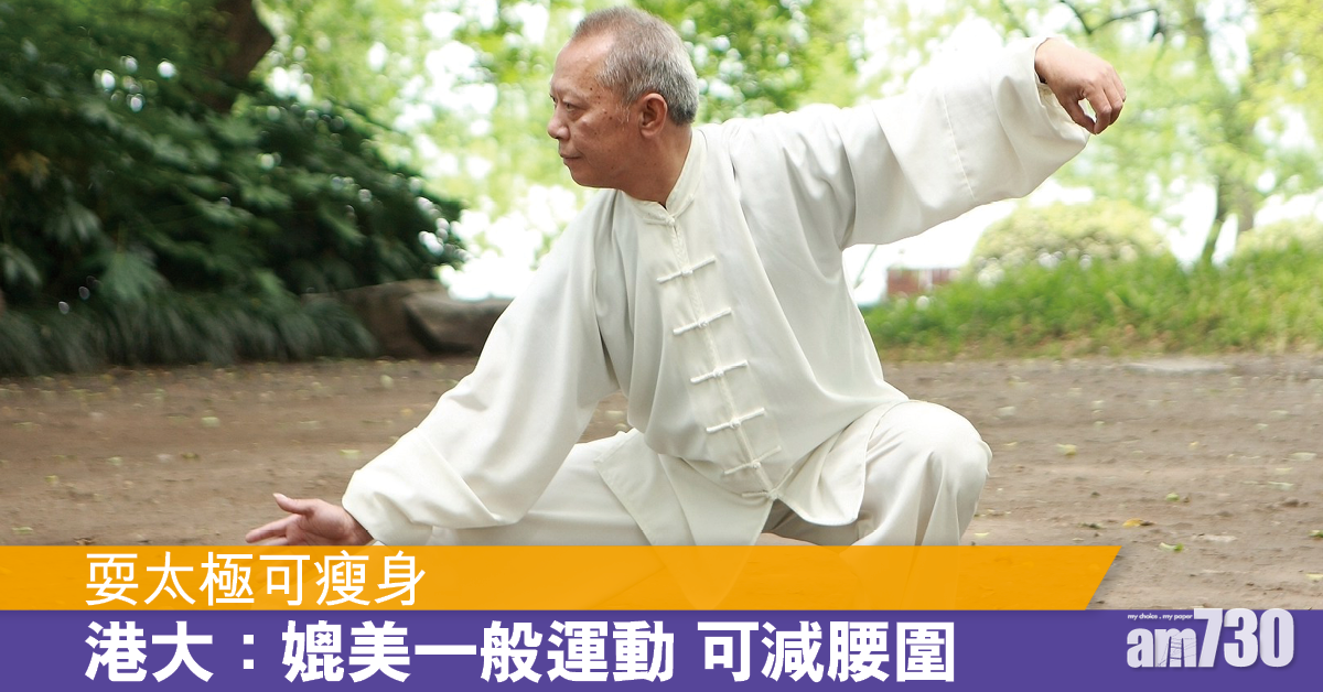 港大研究：耍太極都可以瘦腰