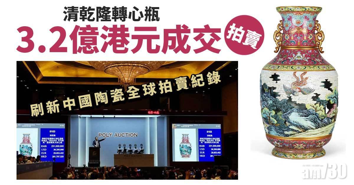 或為母后賀壽特製 清乾隆轉心瓶3.2億成交破全球紀錄