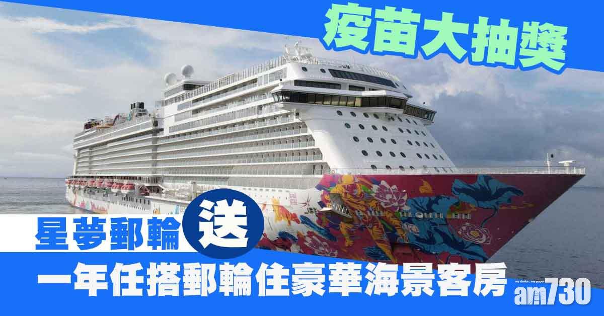 疫苗優惠｜星夢郵輪大抽獎　送一年任搭郵輪住豪華海景客房