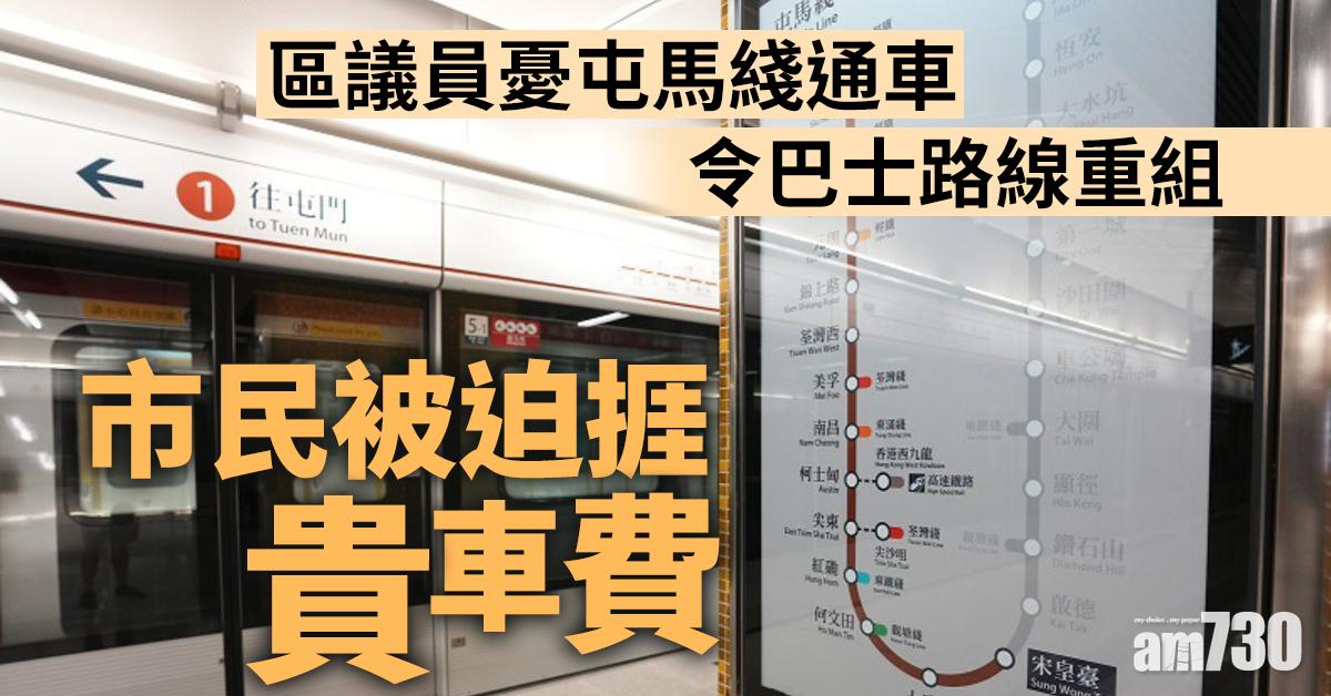 屯馬綫｜區議員憂通車令巴士路線重組　市民被迫捱貴車費