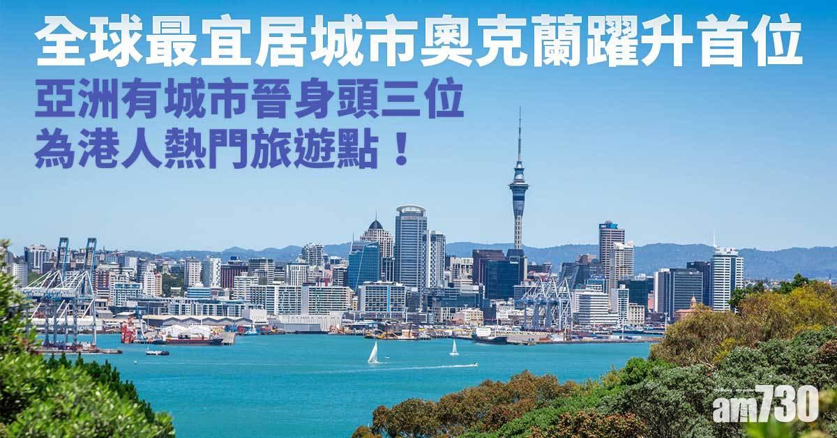 全球最宜居城市奧克蘭躍升首位　維也納跌出十大