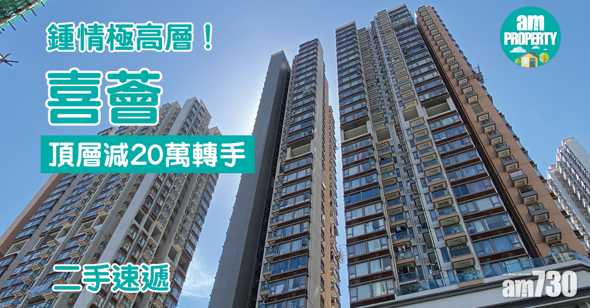 二手速遞｜鍾情極高層！喜薈頂層減20萬轉手