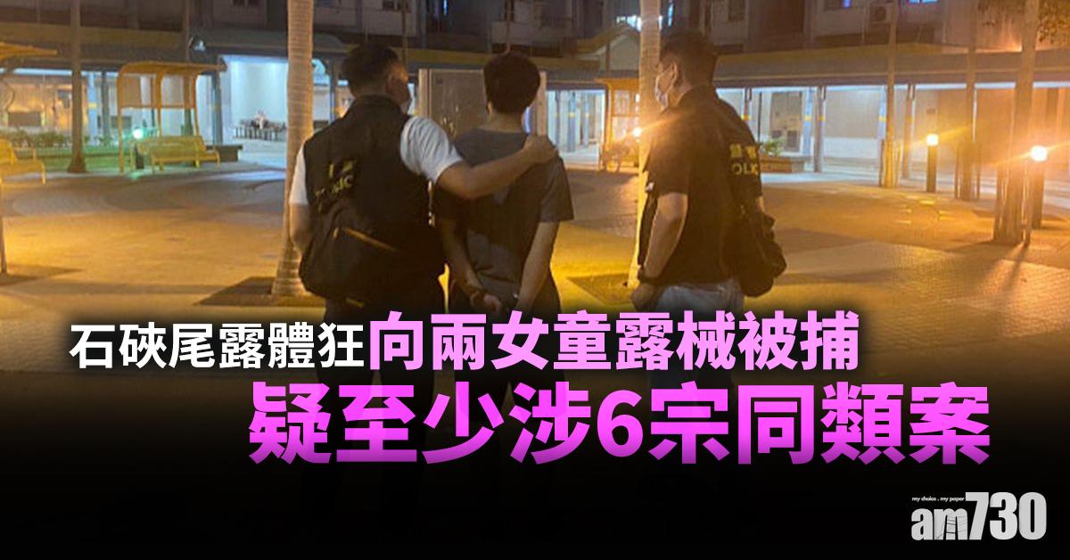 石硤尾露體狂向兩女童露械被捕 疑至少涉6宗同類案