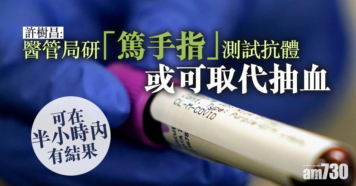 新冠肺炎｜許樹昌：醫管局研「篤手指」測試抗體 或可取代抽血
