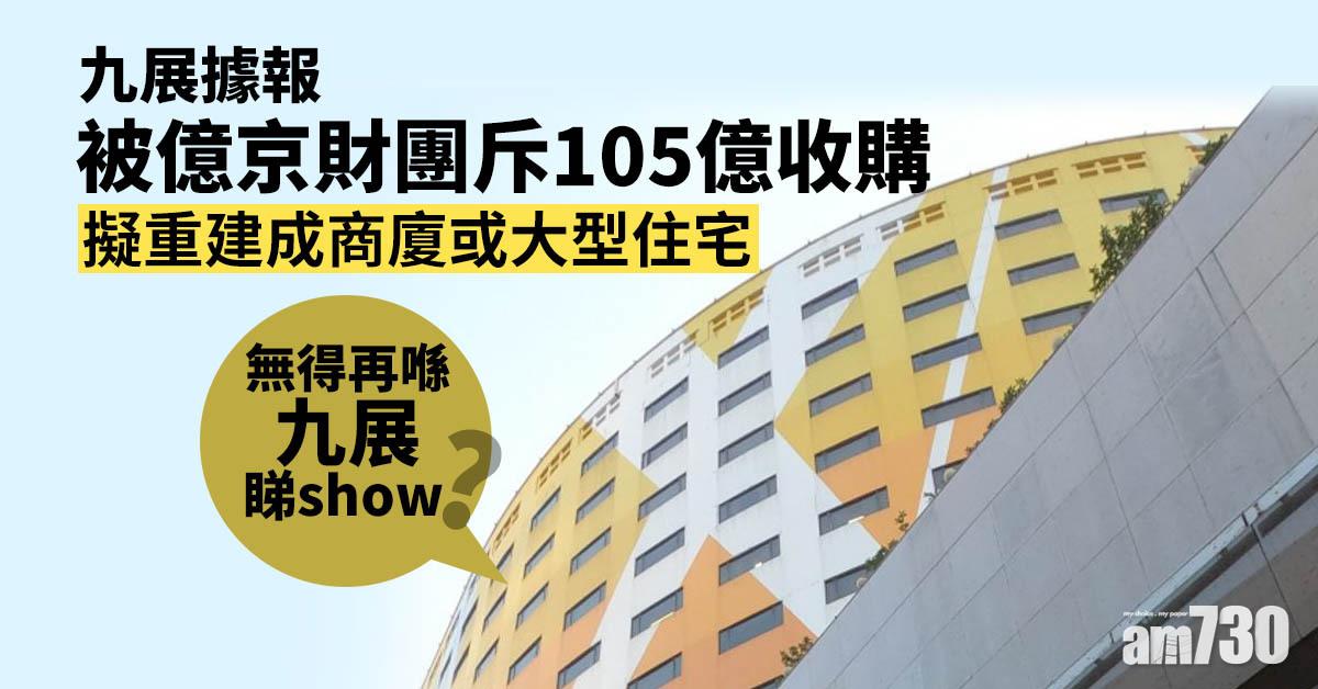 九展據報被億京財團斥105億收購　擬重建成商廈或大型住宅
