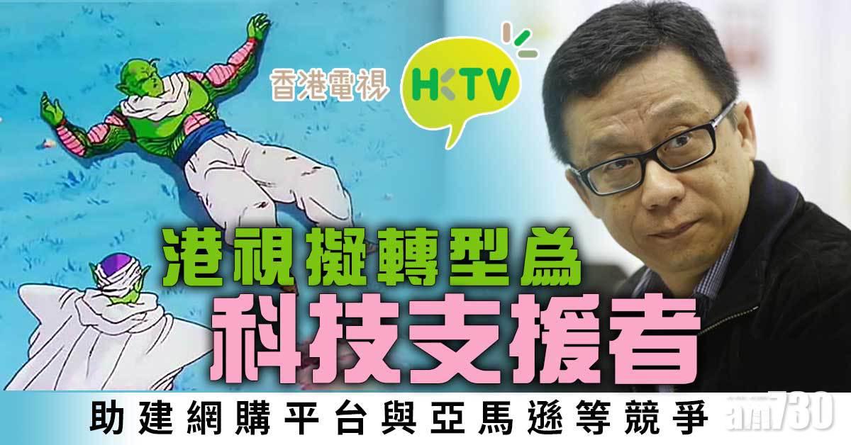 港視擬轉型為科技支援者　助建網購平台與亞馬遜等競爭
