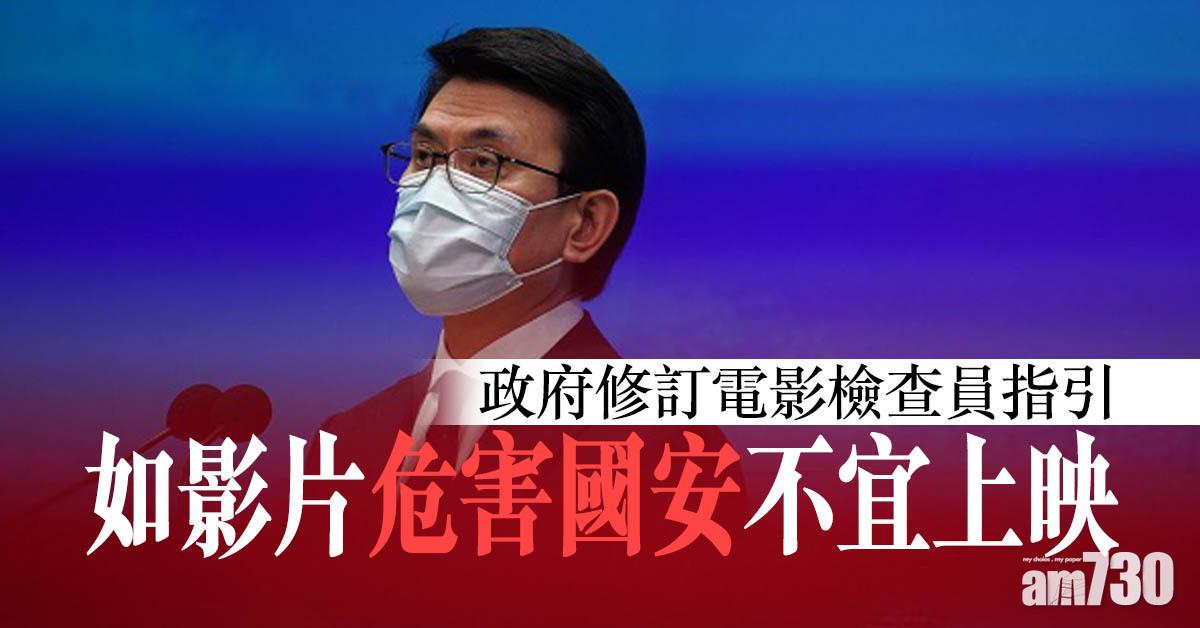 港區國安法｜政府修訂電影檢查員指引　如影片危害國安不宜上映