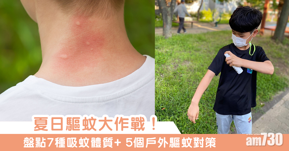 驅蚊大作戰｜盤點7種「吸蚊」體質+ 5個出門必備驅蚊對策