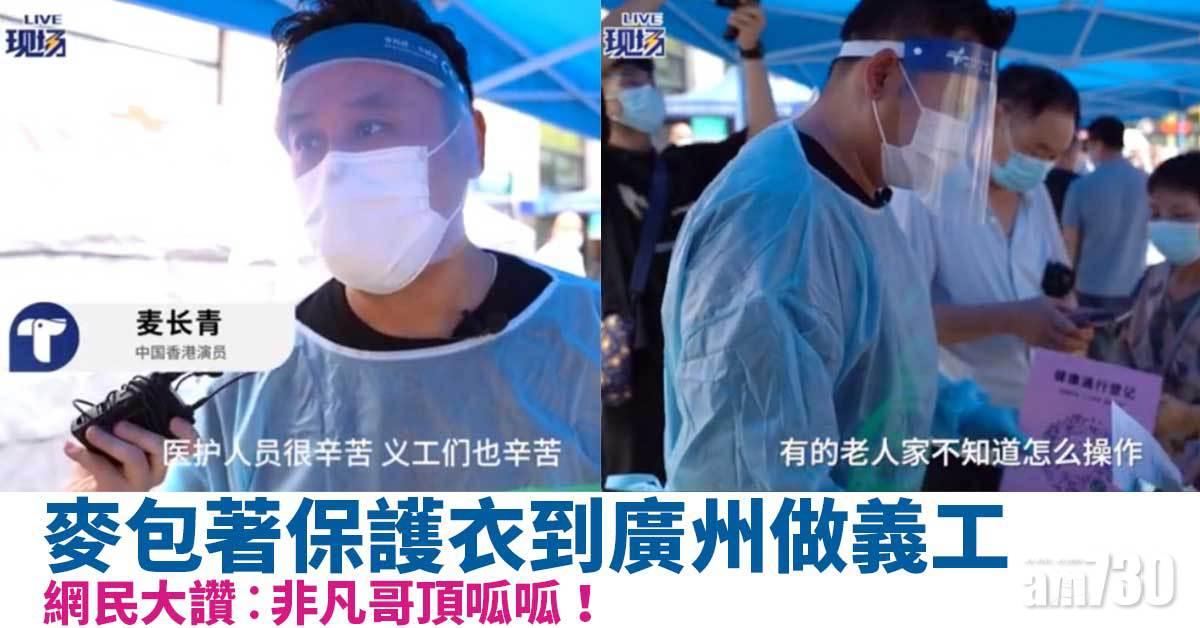 麥包著保護衣到廣州做義工 網民大讚︰非凡哥頂呱呱！