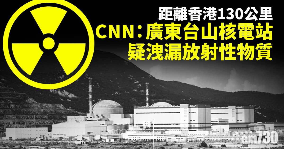 台山核電站疑洩漏放射性物質 中廣核強調監測數據正常