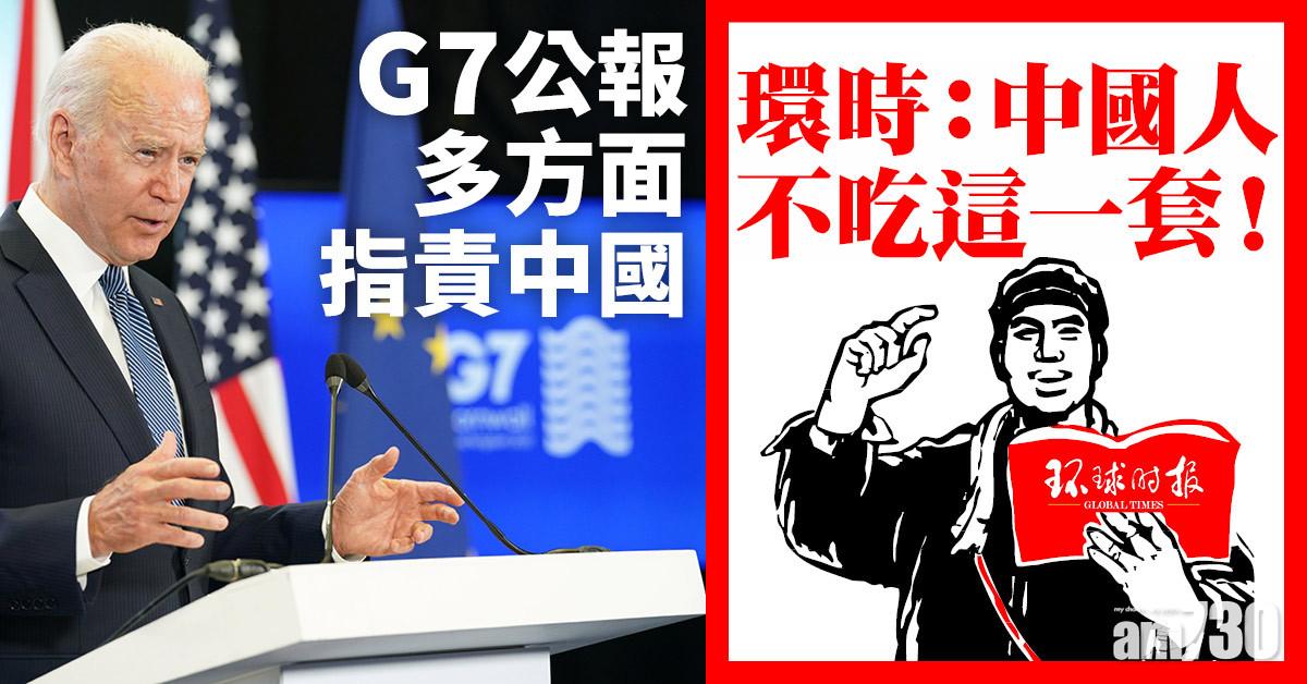 G7公報多方面指責中國 環時：中國人不吃這一套