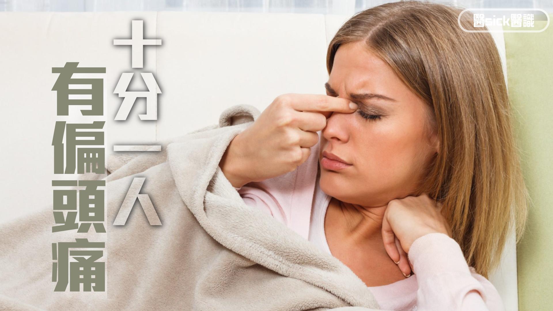 十分一人 患有偏頭痛