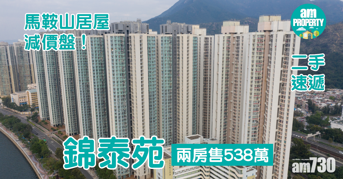 二手速遞｜馬鞍山居屋減價盤！錦泰苑兩房售538萬