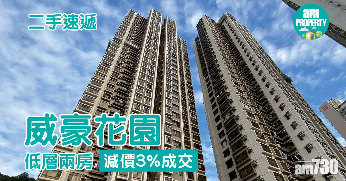 二手速遞｜牛池灣威豪花園低層兩房減價3%成交