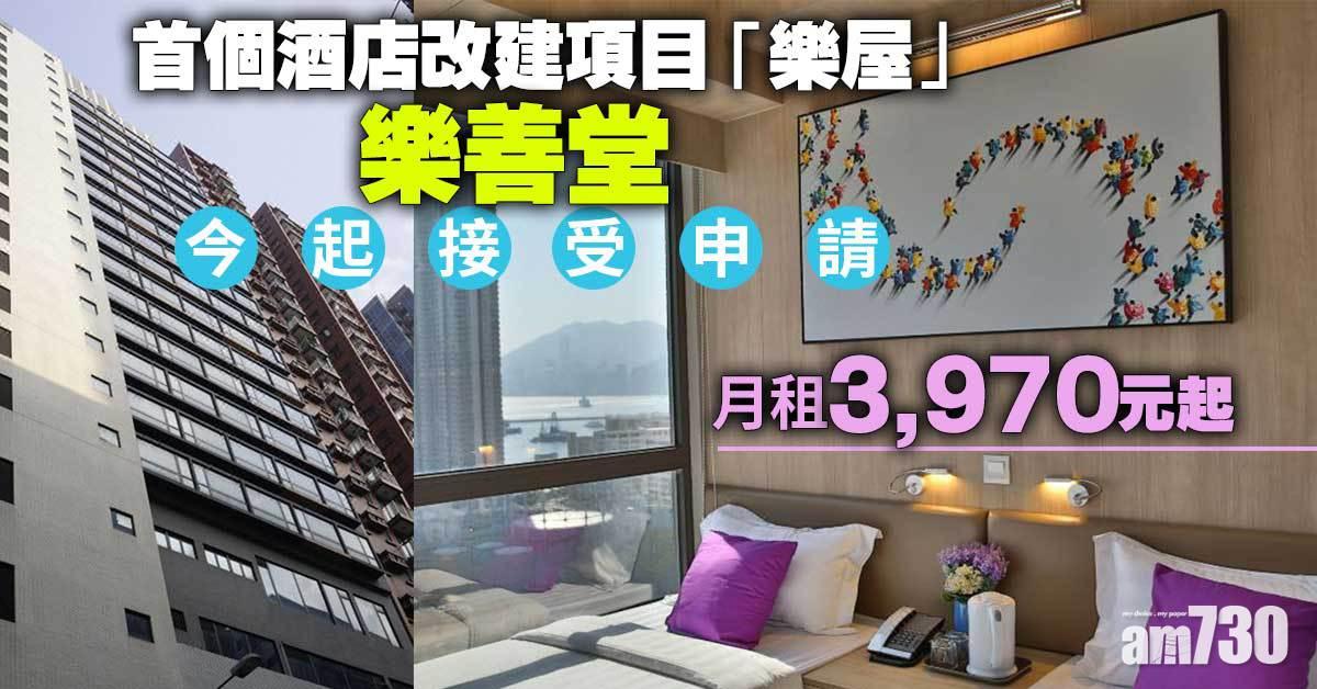 過渡房屋｜樂善堂首個酒店改建項目「樂屋」今起接受申請
