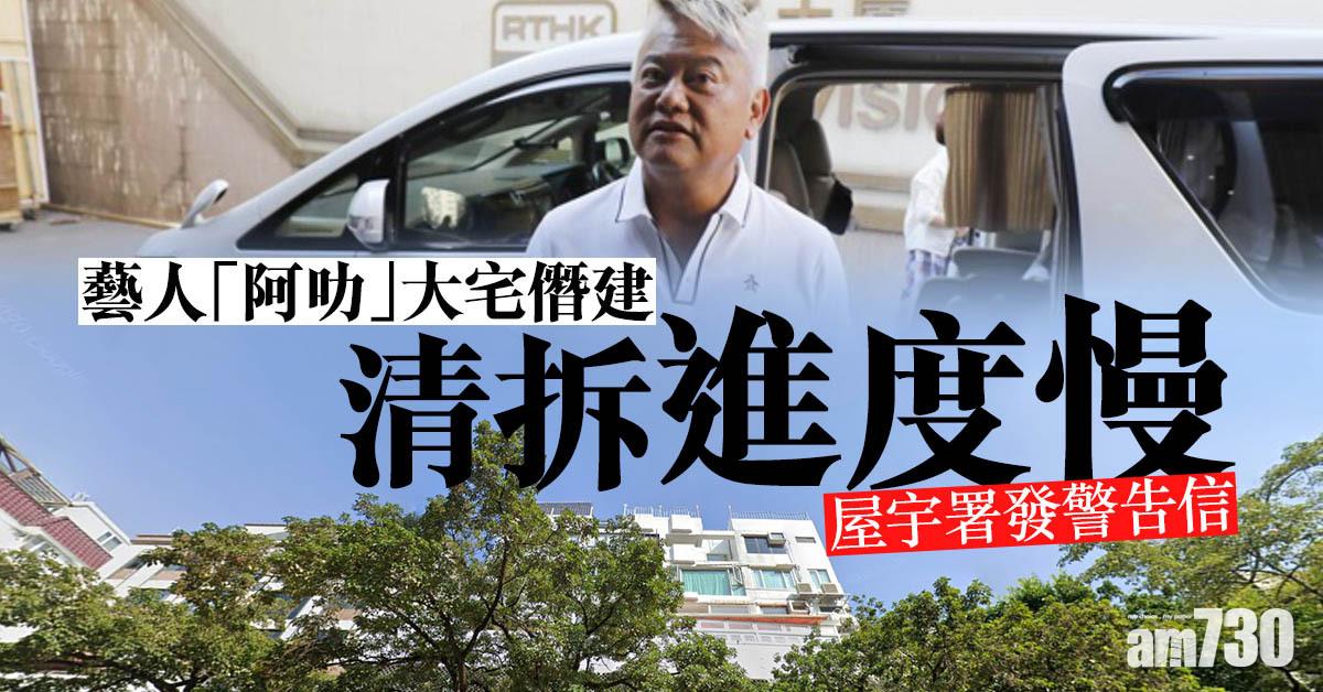 藝人「阿叻」大宅僭建清拆進度慢　屋宇署發警告信