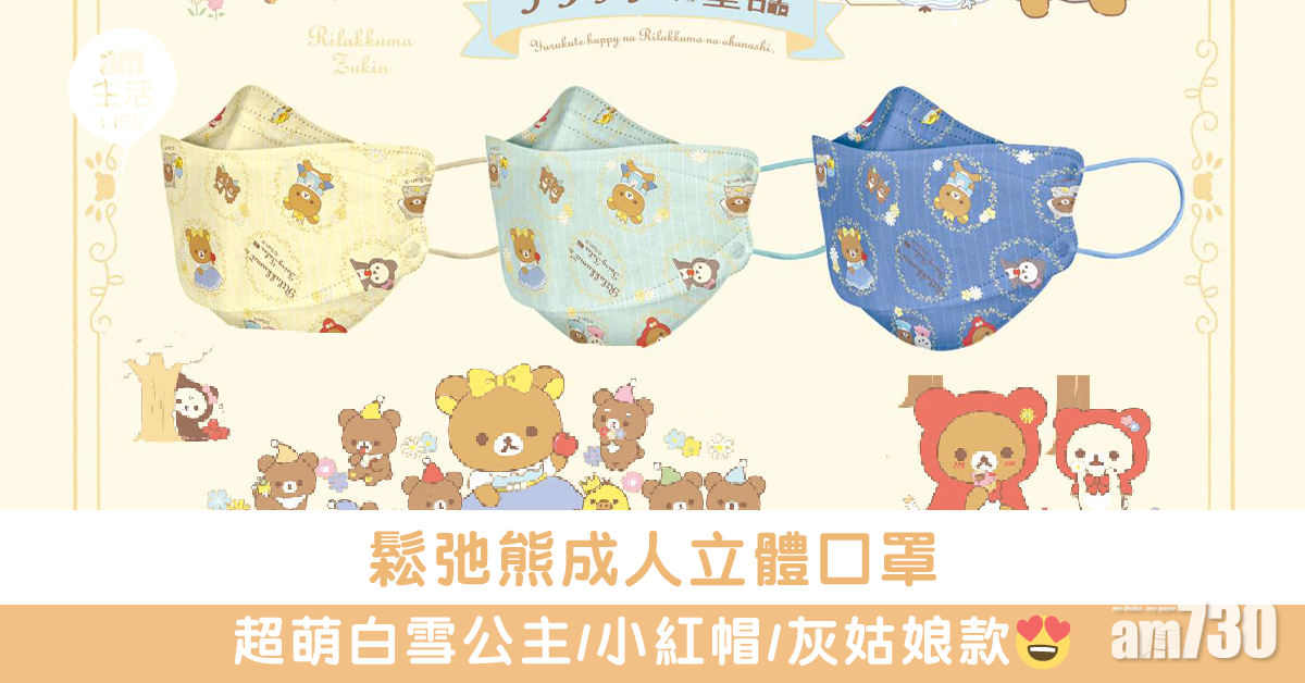 鬆弛熊成人立體口罩 超萌白雪公主/小紅帽/灰姑娘款