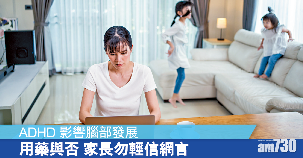 ADHD網上資訊 愈睇愈迷惘？