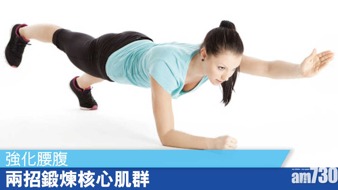 核心肌訓練｜家中兩招 強化腰腹點止平板支撐