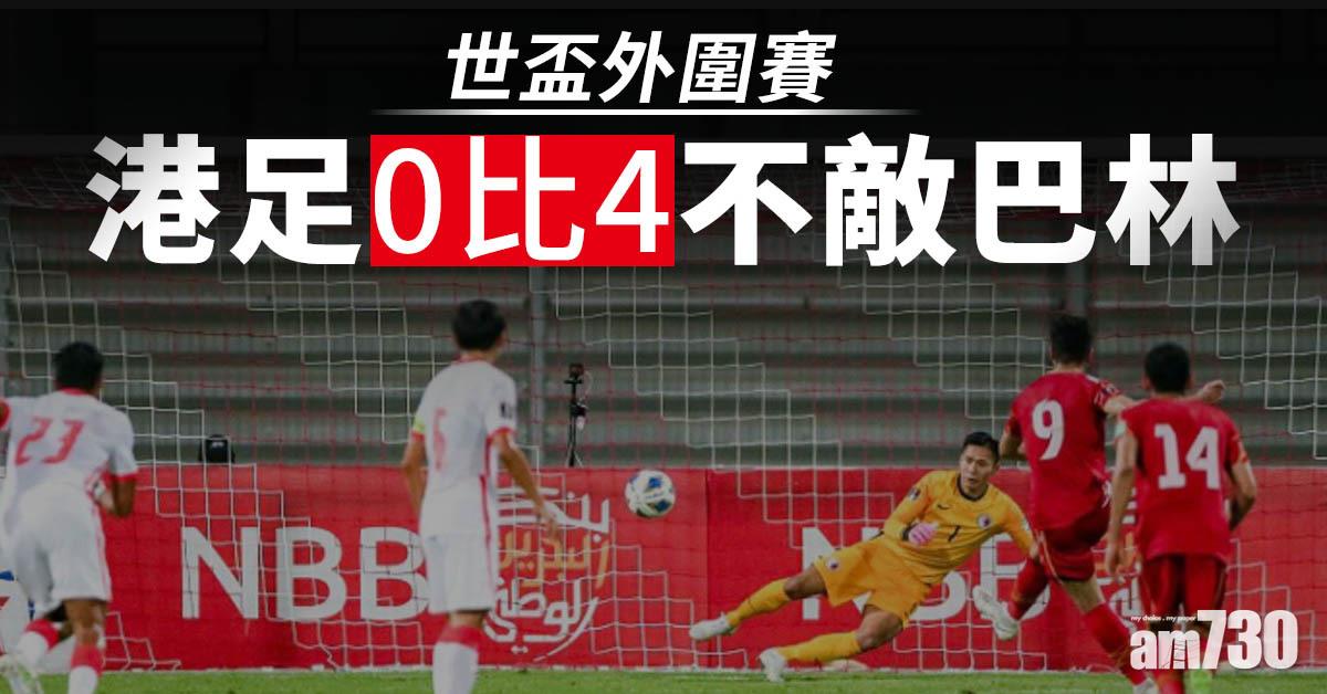 世界盃外圍賽｜港足0比4不敵巴林