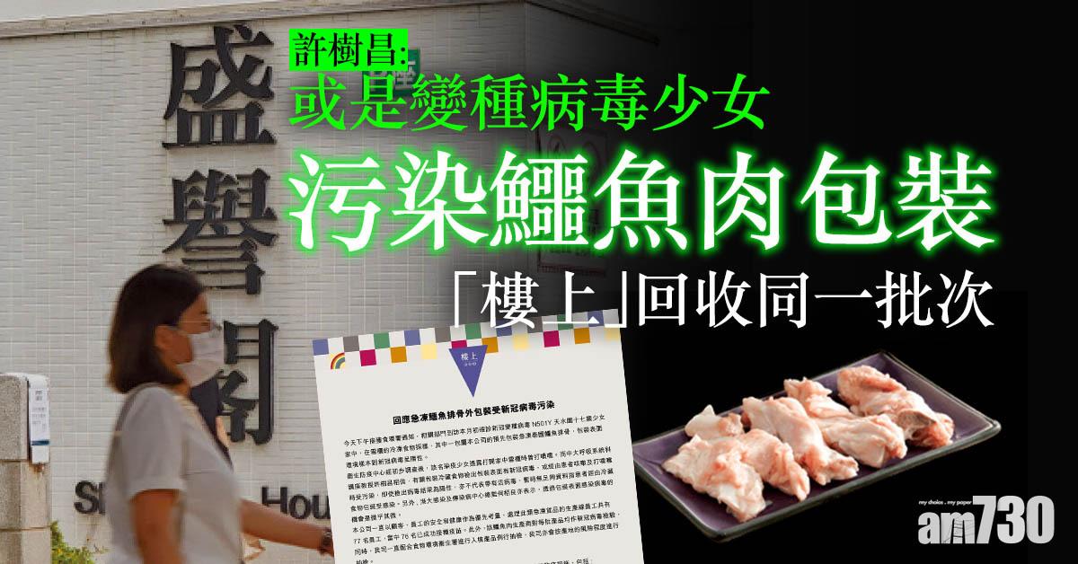 新冠肺炎｜專家料變種病毒少女污染鱷魚肉包裝 「樓上」回收同一批次接受顧客退貨