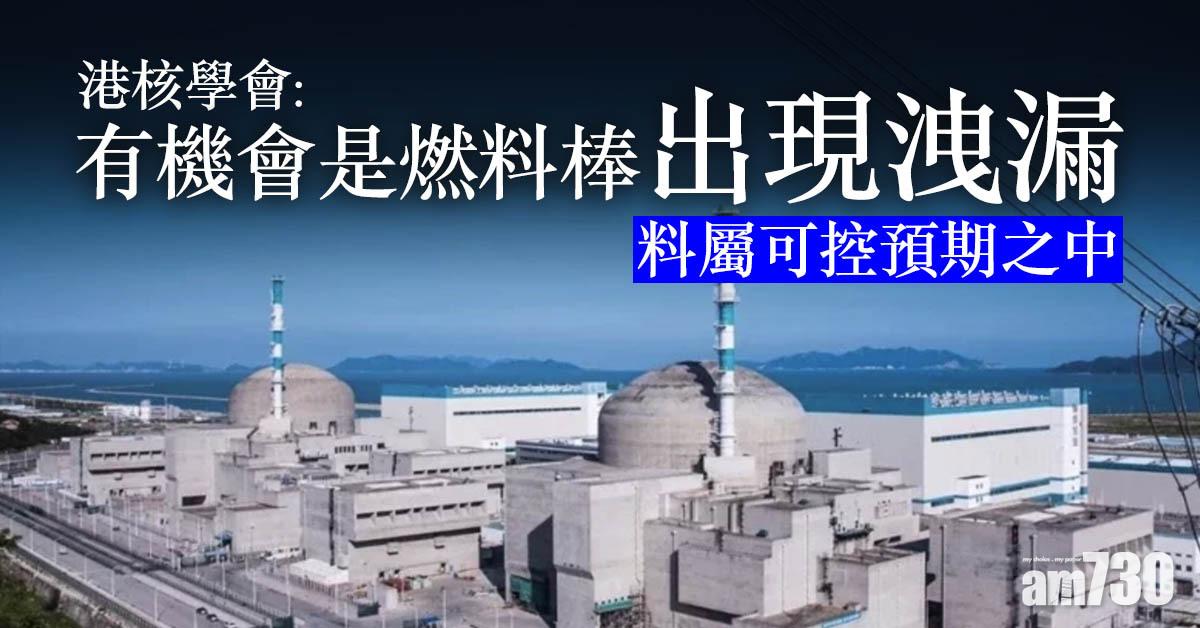 台山核電站｜港核學會：有機會是燃料棒出現洩漏　料屬可控預期之中