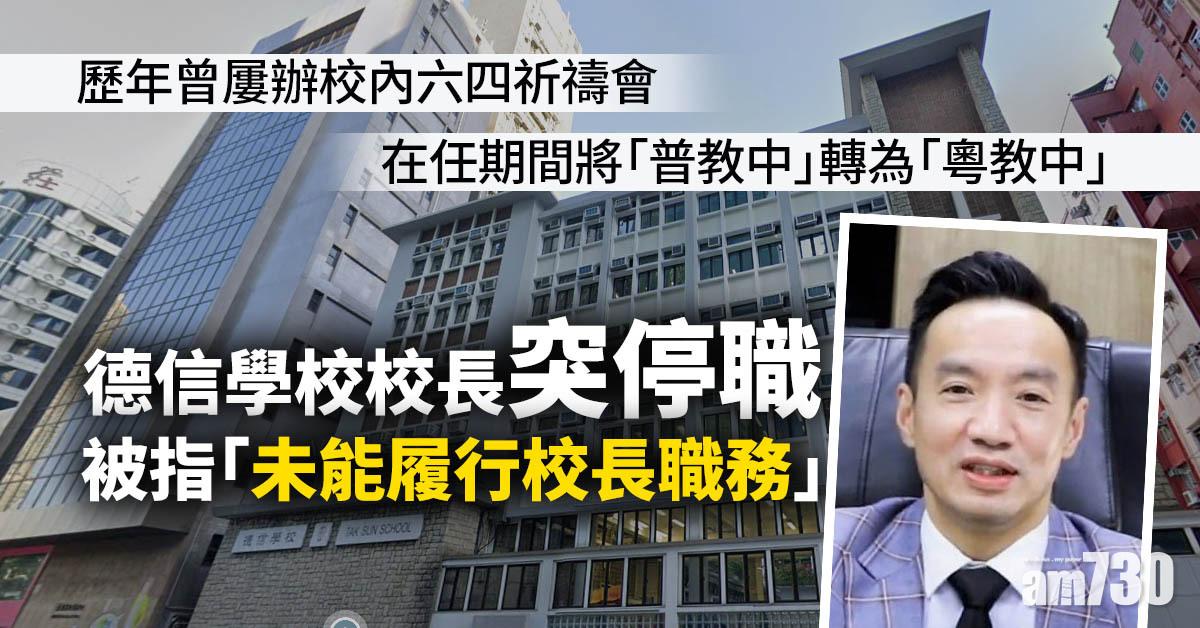 德信學校校長突停職　被指「未能履行校長職務」