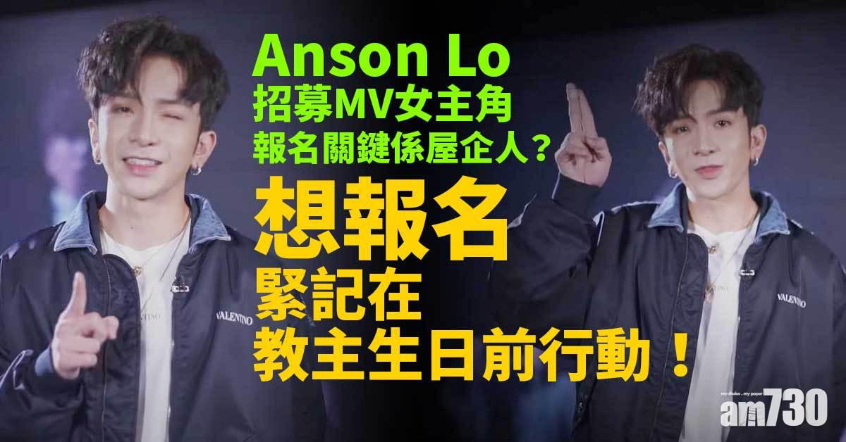 神徒注意｜Anson Lo招募MV女主角 報名關鍵係屋企人？ 