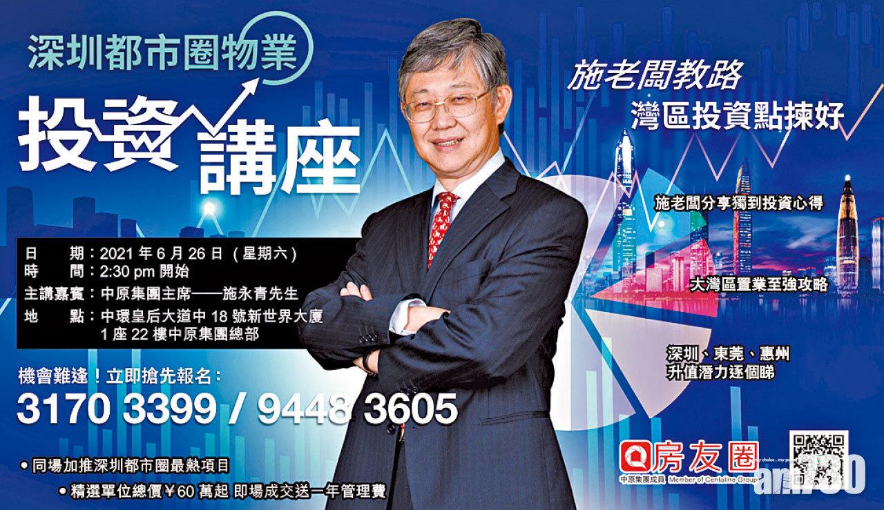 深圳都市圈物業投資講座 中原集團主席施永青分享投資心得