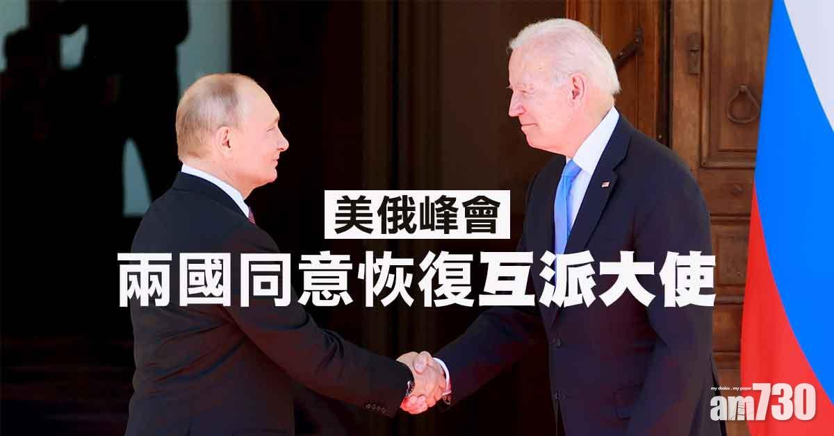 美俄峰會｜普京：兩國恢復互派大使　拜登：非針對俄國