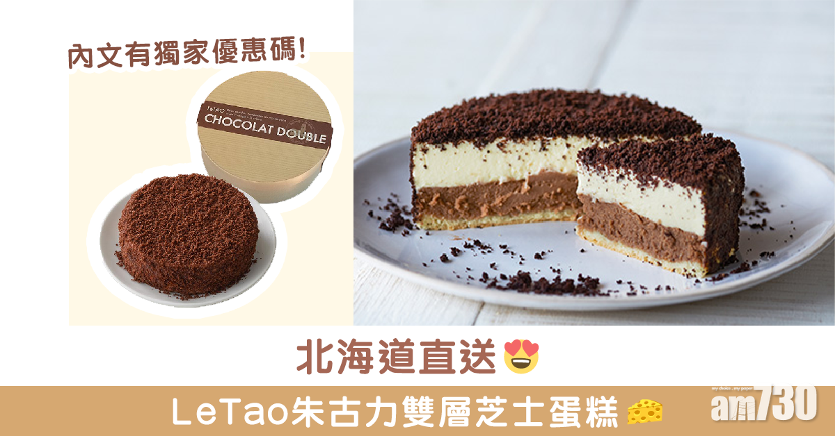 【獨家優惠】北海道直送LeTao朱古力雙層芝士蛋糕 