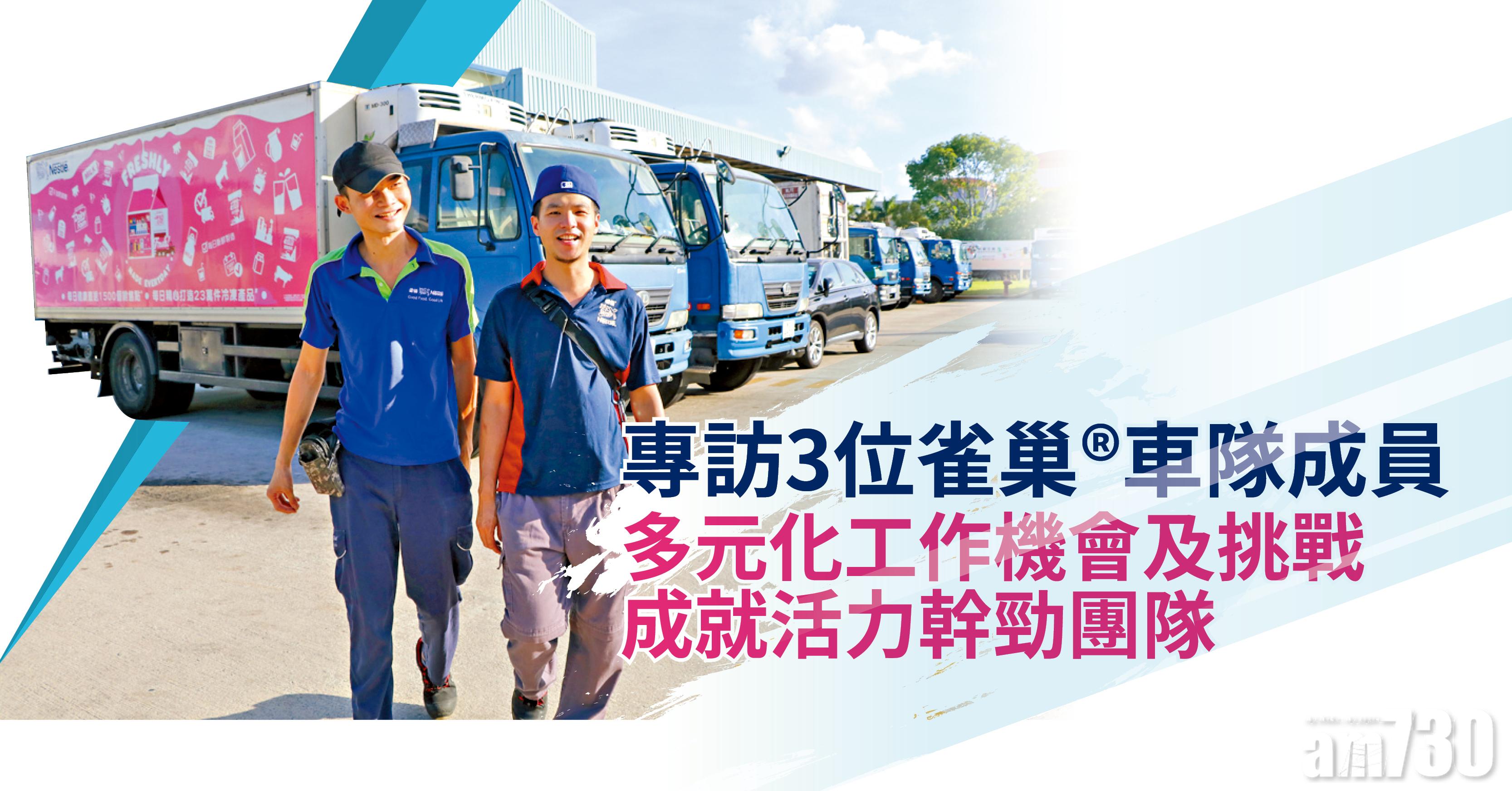 專訪3位雀巢®車隊成員 多元化工作機會及挑戰 成就活力幹勁團隊