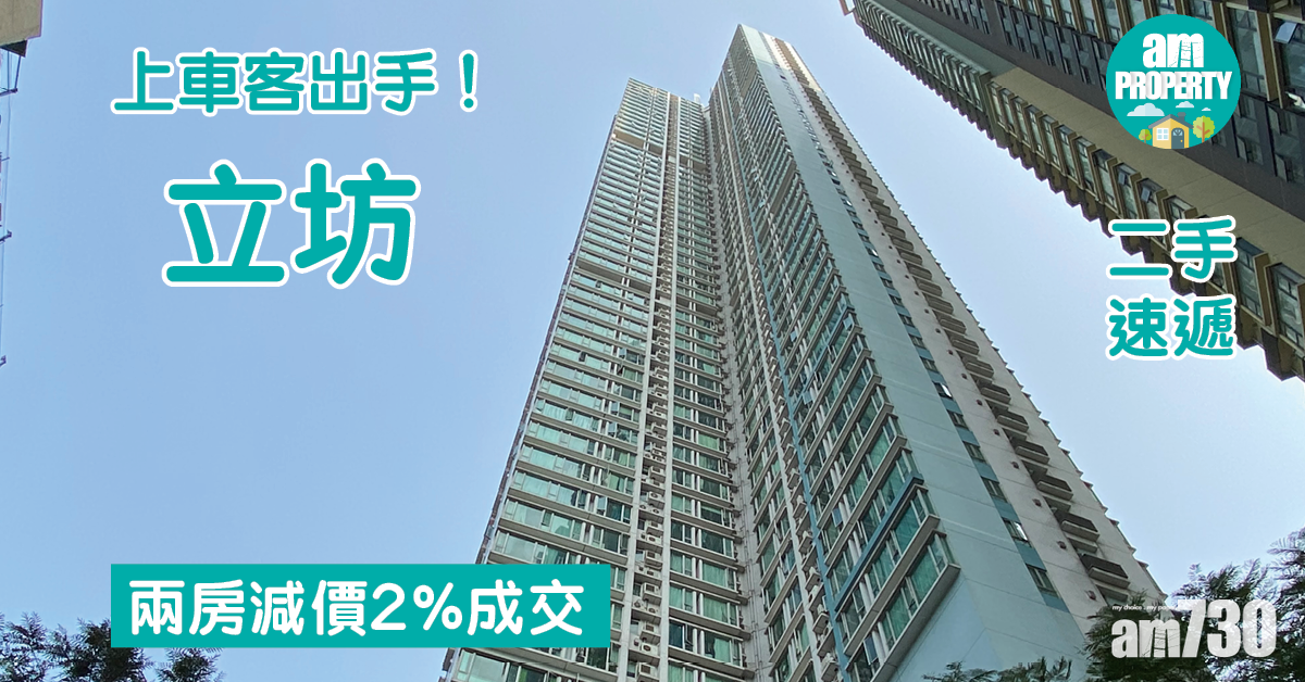 二手速遞｜上車客出手！荃灣立坊兩房減價2%成交