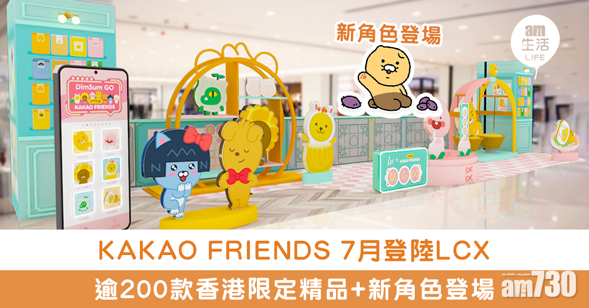 KAKAO FRIENDS 7月登陸LCX 逾200款香港限定精品+新角色登場