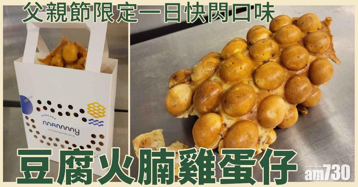 父親節｜只限今日 父親的浪漫 媽咪雞蛋仔豆腐火腩飯味