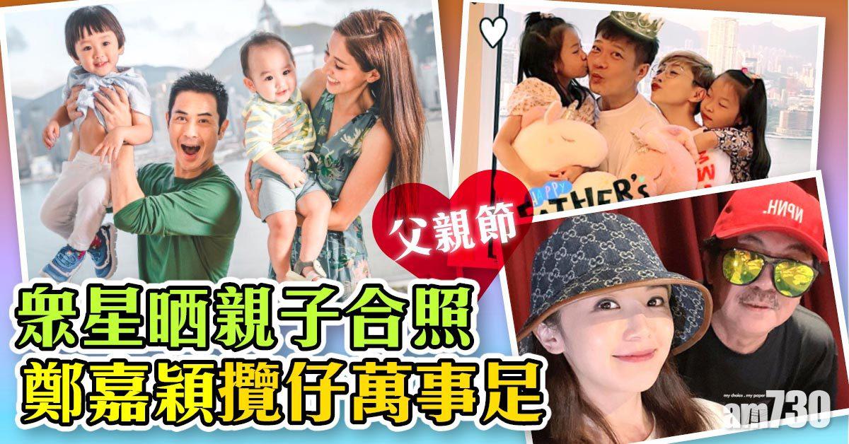 父親節｜眾星晒與爸爸合照 鄭嘉穎杏兒老公攬仔萬事足