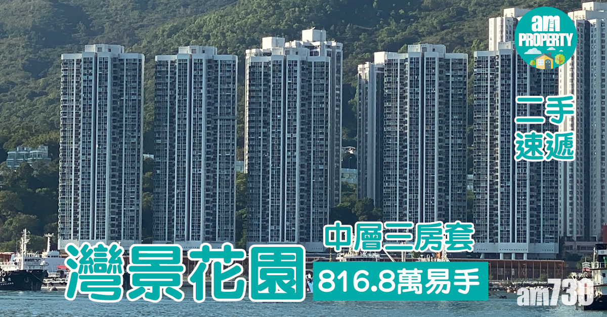 二手速遞｜灣景花園中層三房套816.8萬易手